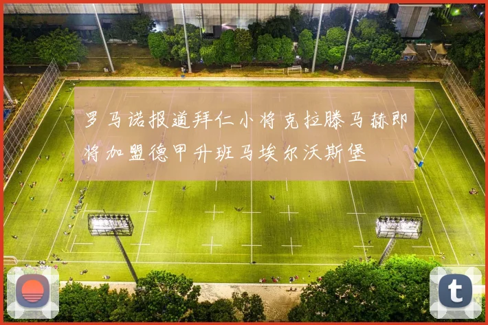 罗马诺报道拜仁小将克拉滕马赫即将加盟德甲升班马埃尔沃斯堡