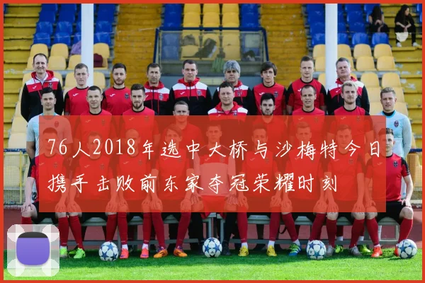 76人2018年选中大桥与沙梅特今日携手击败前东家夺冠荣耀时刻