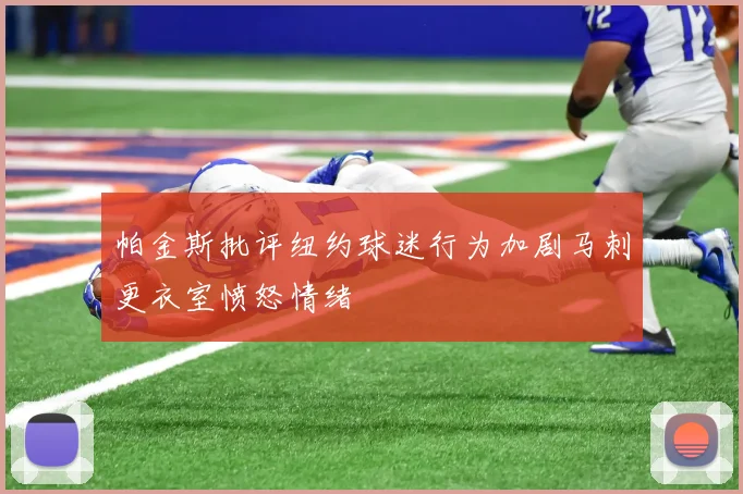 帕金斯批评纽约球迷行为加剧马刺更衣室愤怒情绪