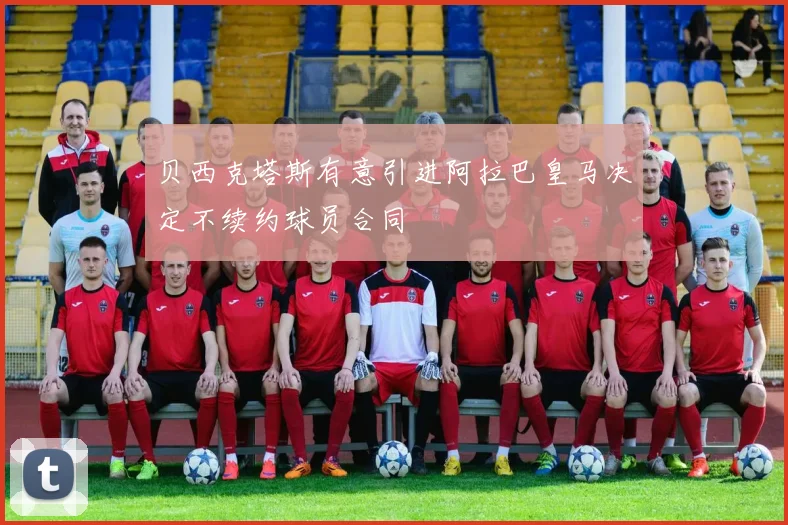 贝西克塔斯有意引进阿拉巴皇马决定不续约球员合同