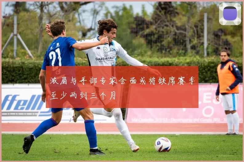 浓眉与手部专家会面或将缺席赛季至少两到三个月