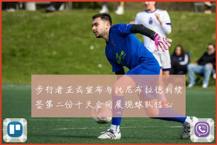 步行者正式宣布与托尼布拉德利续签第二份十天合同展现球队信心