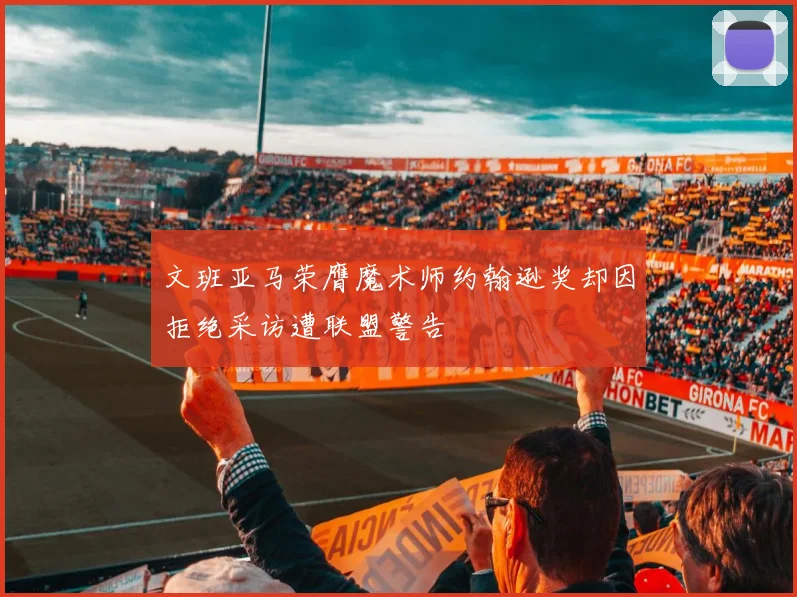 文班亚马荣膺魔术师约翰逊奖却因拒绝采访遭联盟警告