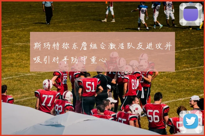 斯玛特称东詹组合激活队友进攻并吸引对手防守重心