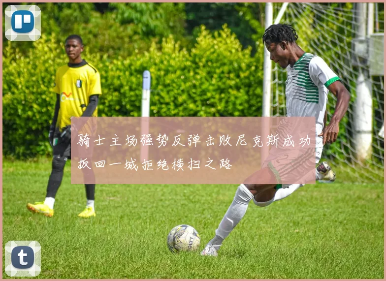 骑士主场强势反弹击败尼克斯成功扳回一城拒绝横扫之路