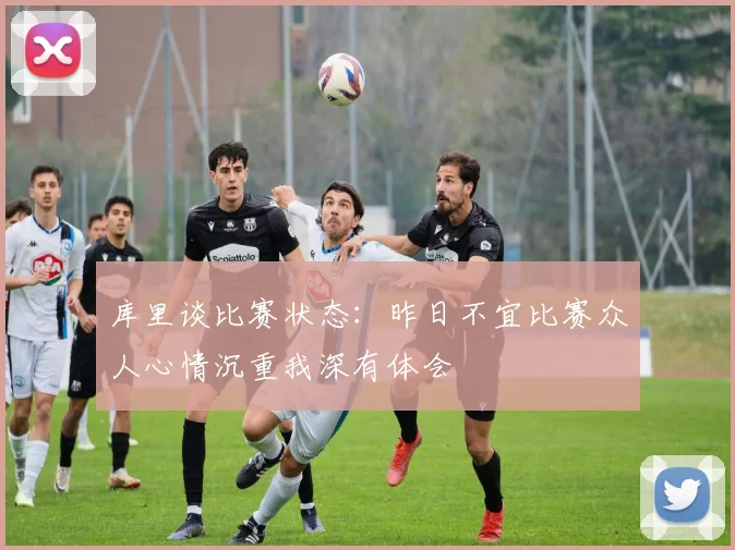 库里谈比赛状态：昨日不宜比赛众人心情沉重我深有体会